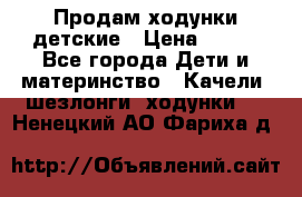 Продам ходунки детские › Цена ­ 500 - Все города Дети и материнство » Качели, шезлонги, ходунки   . Ненецкий АО,Фариха д.